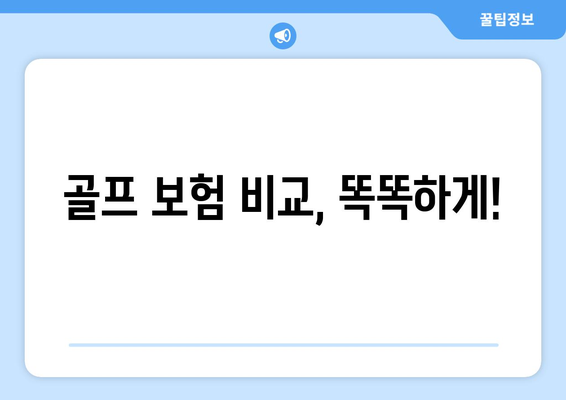 골프 보험 비교, 똑똑하게!