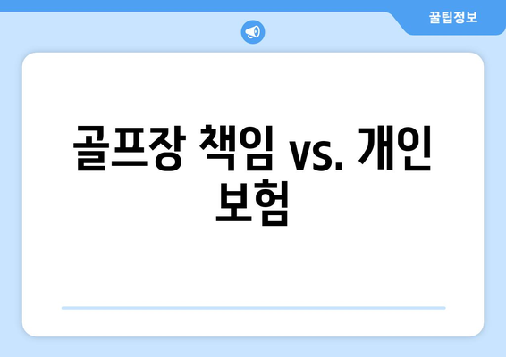 골프장 책임 vs. 개인 보험