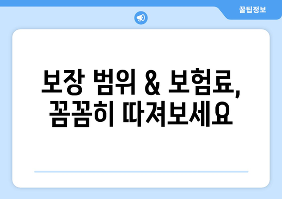 보장 범위 & 보험료, 꼼꼼히 따져보세요