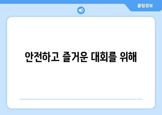 안전하고 즐거운 대회를 위해