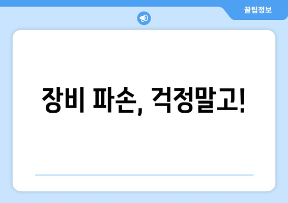 장비 파손, 걱정말고!