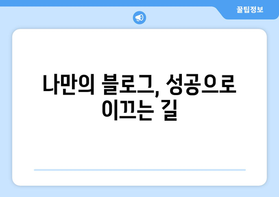 나만의 블로그, 성공으로 이끄는 길