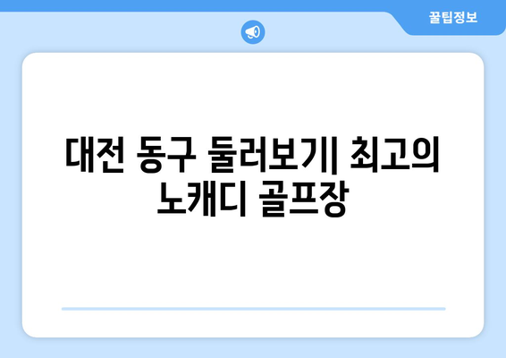 대전 동구 둘러보기| 최고의 노캐디 골프장