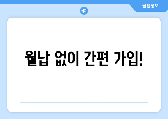 월납 없이 간편 가입!