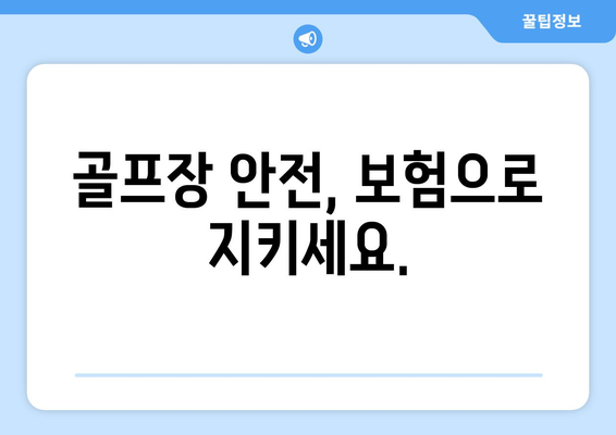 골프장 안전, 보험으로 지키세요.