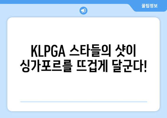 2024 KLPGA 하나은행 싱가포르 대회 개막! 여성 골프의 승리가 시작된다 | KLPGA, 하나은행, 싱가포르, 골프 대회, 여자 골프