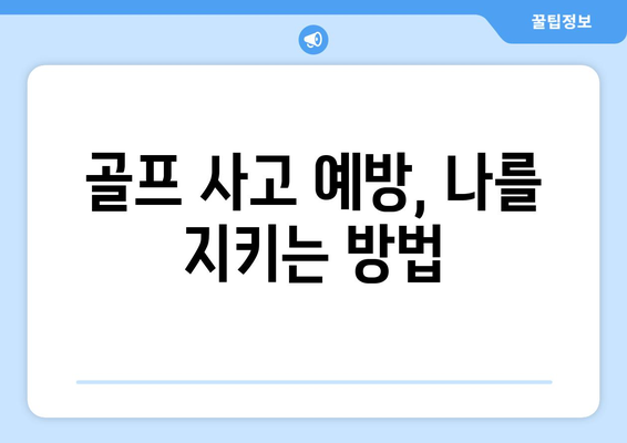 골프 사고 발생 시, 알아야 할 법적 절차 안내 | 골프장 책임, 보험, 손해배상