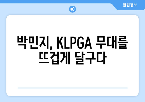 KLPGA PARK MJ | 흥미진진한 KLPGA 경기 속으로| 박민지 선수의 매력적인 플레이와 승부의 세계 탐험 | KLPGA, 박민지, 골프, 경기, 선수, 플레이, 승부, 탐험