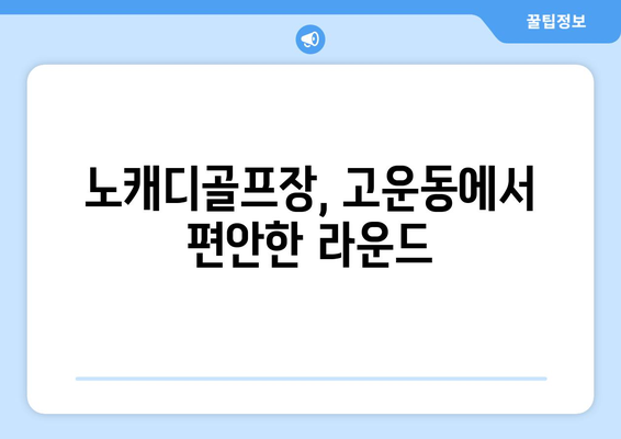 노캐디골프장, 고운동에서 편안한 라운드