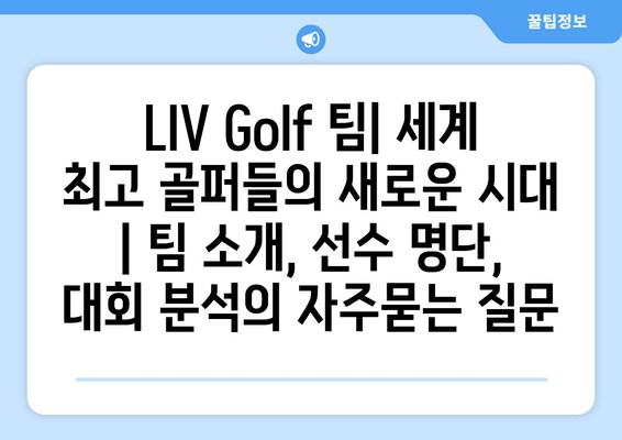 LIV Golf 팀| 세계 최고 골퍼들의 새로운 시대 | 팀 소개, 선수 명단, 대회 분석