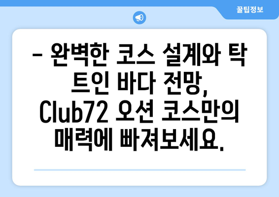 Club72 오션 코스| 해변 옆 럭셔리 골프의 정수를 경험하다 | 푸른 바다와 완벽한 코스의 조화