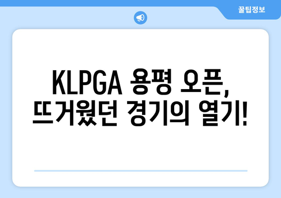 KLPGA 용평 오픈 2023| 맥콜의 우승, 짜릿한 역전 드라마! | 최종 순위, 하이라이트 영상