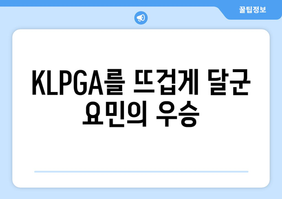 KLPGA 챔피언 요민, 그녀의 우승 스토리와 매력 | KLPGA, 골프, 선수, 우승, 요민