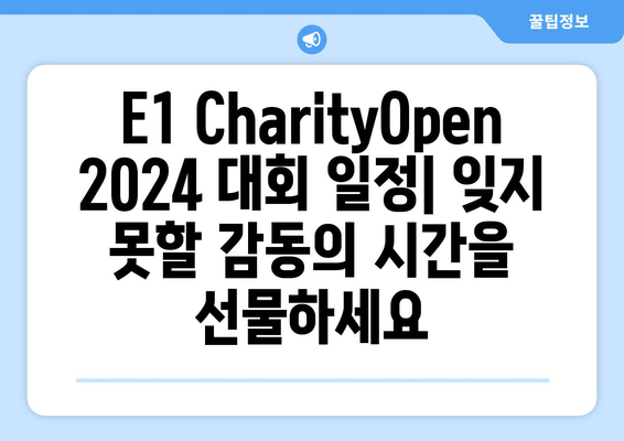 E1 CharityOpen 2024| 자선과 함께하는 골프 대회 | 참여 방법, 후원 정보, 대회 일정