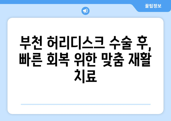 부천 허리디스크 수술 후, 개선된 재활 치료로 빠르게 회복하세요! | 부천 허리디스크, 재활 치료, 입원실, 수술 후 관리