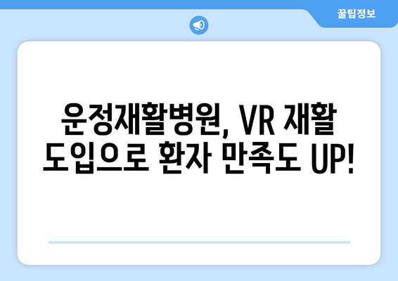 운정재활병원, 수술 후 가상현실 재활로 빠른 회복 돕는다 | VR 재활,  재활 치료,  수술 후 관리