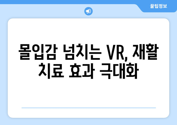 참포도나무병원재활센터의 VR 재활 혁신| 새로운 시대를 열다 | 가상현실, 재활, 혁신, 의료 기술