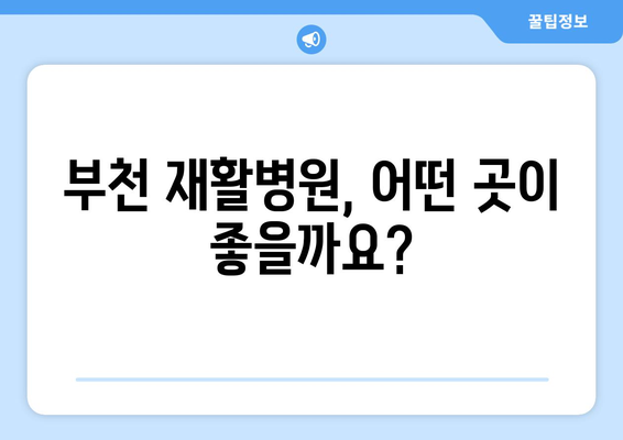 부천 수술 후 재활, 어디서? | 부천 재활병원 추천 및 정보