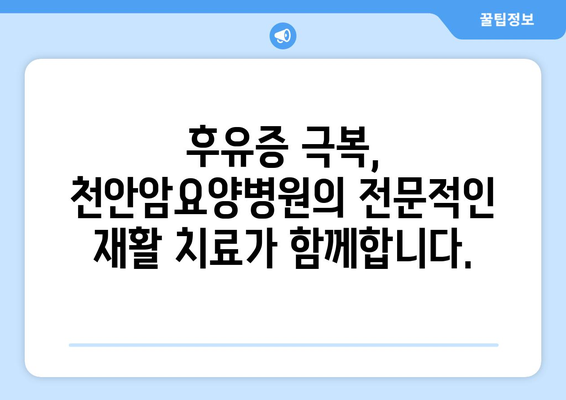 면역 관리와 후유증 재활 치료| 천안암요양병원의 전문적인 접근 방식 | 면역 강화, 후유증 극복, 재활 전문, 천안암요양병원