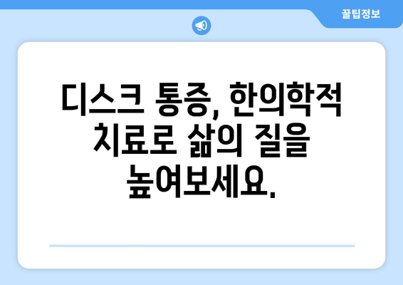 디스크 치료, 한의학의 종합적인 해결책을 만나보세요 | 디스크 통증, 한의원, 한방 병원, 비수술 치료