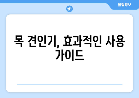 목 견인기 사용 가이드| 목 통증, 근육 긴장, 두통 완화 | 목 통증 완화, 견인기 종류, 사용 방법, 주의 사항