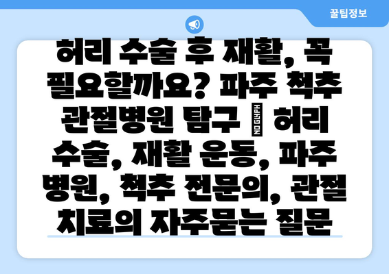 허리 수술 후 재활, 꼭 필요할까요? 파주 척추 관절병원 탐구 | 허리 수술, 재활 운동, 파주 병원, 척추 전문의, 관절 치료