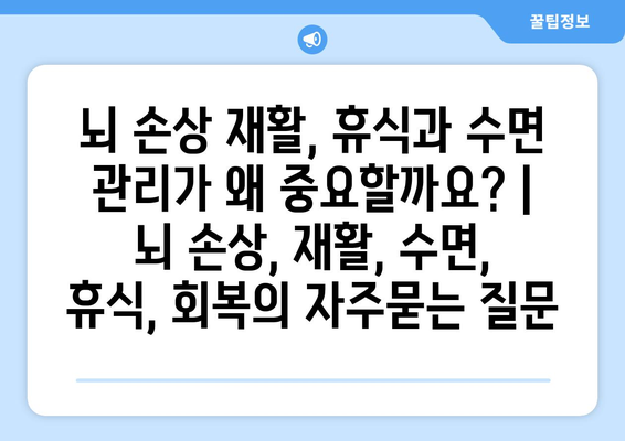 뇌 손상 재활, 휴식과 수면 관리가 왜 중요할까요? | 뇌 손상, 재활, 수면, 휴식, 회복