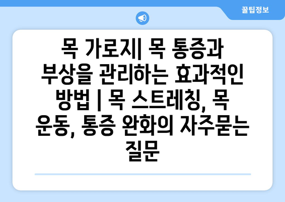 목 가로지| 목 통증과 부상을 관리하는 효과적인 방법 | 목 스트레칭, 목 운동, 통증 완화