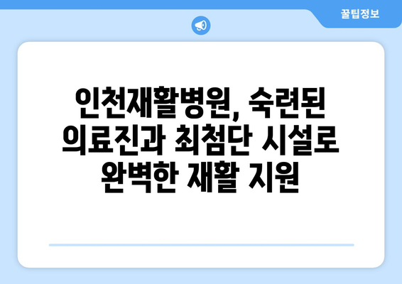 장기적인 회복, 재활 보험으로 더 빨리! 인천재활병원의 최선의 치료 | 재활, 보험 활용, 인천, 병원, 회복