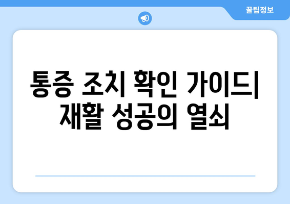 재활병원에서 통증, 빨리 해결하세요! | 신속한 통증 조치 확인 가이드