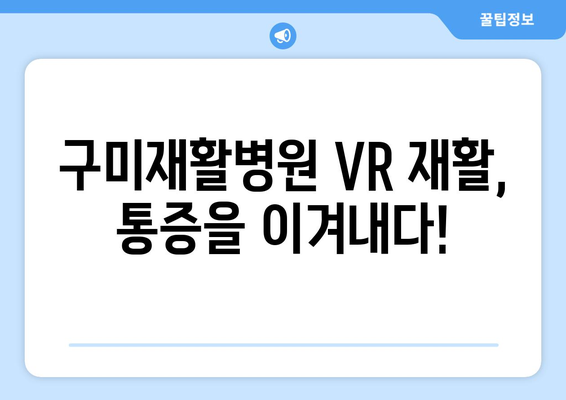 구미재활병원, 가상현실 재활로 통증을 이겨내다! | VR 재활, 통증 치료, 재활 의료 기술