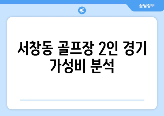 서창동 골프장 2인 경기 가성비 분석