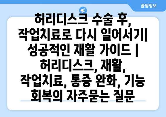 허리디스크 수술 후, 작업치료로 다시 일어서기| 성공적인 재활 가이드 | 허리디스크, 재활, 작업치료, 통증 완화, 기능 회복