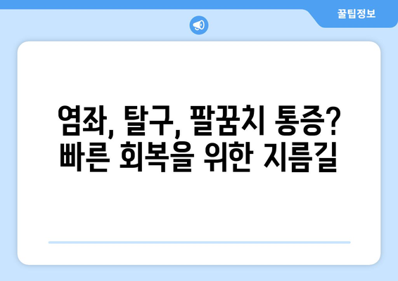 팔꿈치 통증, 염좌, 탈구? 팔꿈치 보조대가 해결해 드립니다! | 팔꿈치 통증 완화, 부상 예방, 회복 촉진