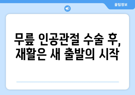 무릎 인공관절 수술 후 재활, 성공적인 회복 위한 맞춤 가이드 | 재활 운동, 주의 사항, 전문가 도움