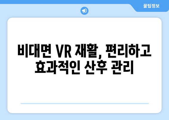 출산 후 회복, 가상 현실 방문 재활로 더 빨리, 더 건강하게! | VR 재활, 산후 회복, 비대면 치료