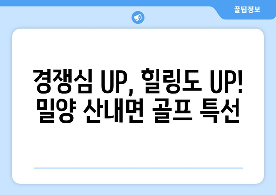 경쟁심 UP, 힐링도 UP! 밀양 산내면 골프 특선