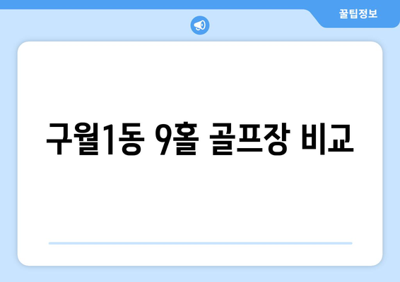 구월1동 9홀 골프장 비교