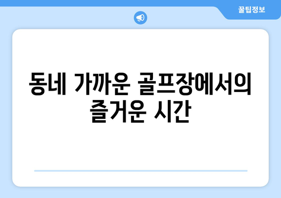 동네 가까운 골프장에서의 즐거운 시간