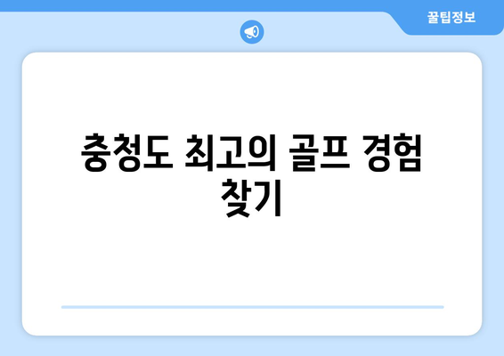 충청도 최고의 골프 경험 찾기