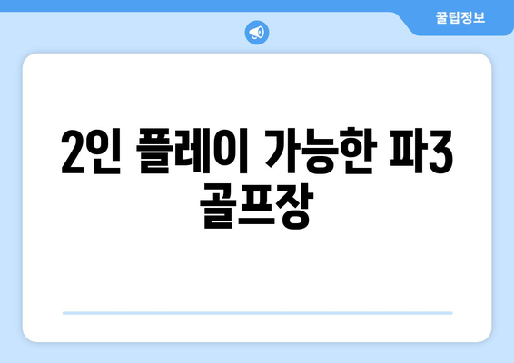 2인 플레이 가능한 파3 골프장