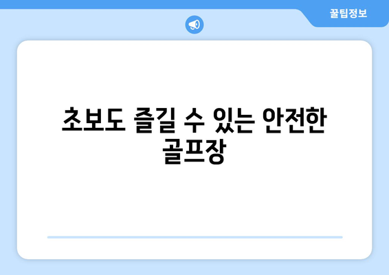 초보도 즐길 수 있는 안전한 골프장