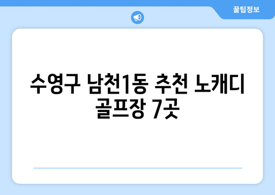 수영구 남천1동 추천 노캐디 골프장 7곳