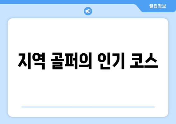 지역 골퍼의 인기 코스