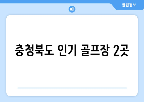 충청북도 인기 골프장 2곳