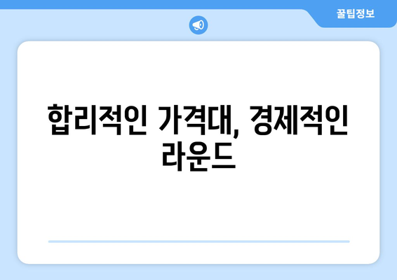 합리적인 가격대, 경제적인 라운드