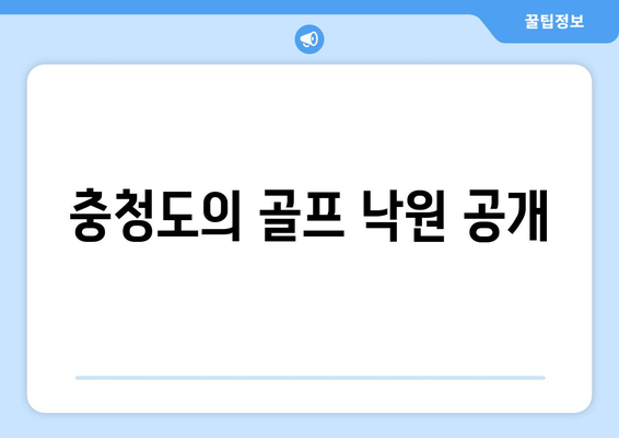 충청도의 골프 낙원 공개