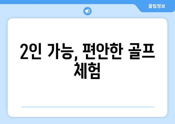 2인 가능, 편안한 골프 체험