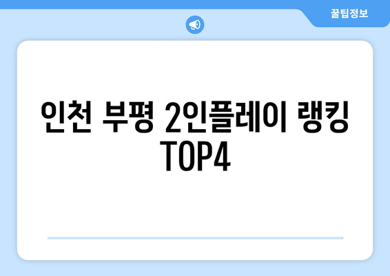 인천 부평 2인플레이 랭킹 TOP4