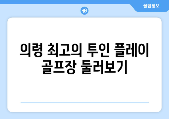 의령 최고의 투인 플레이 골프장 둘러보기